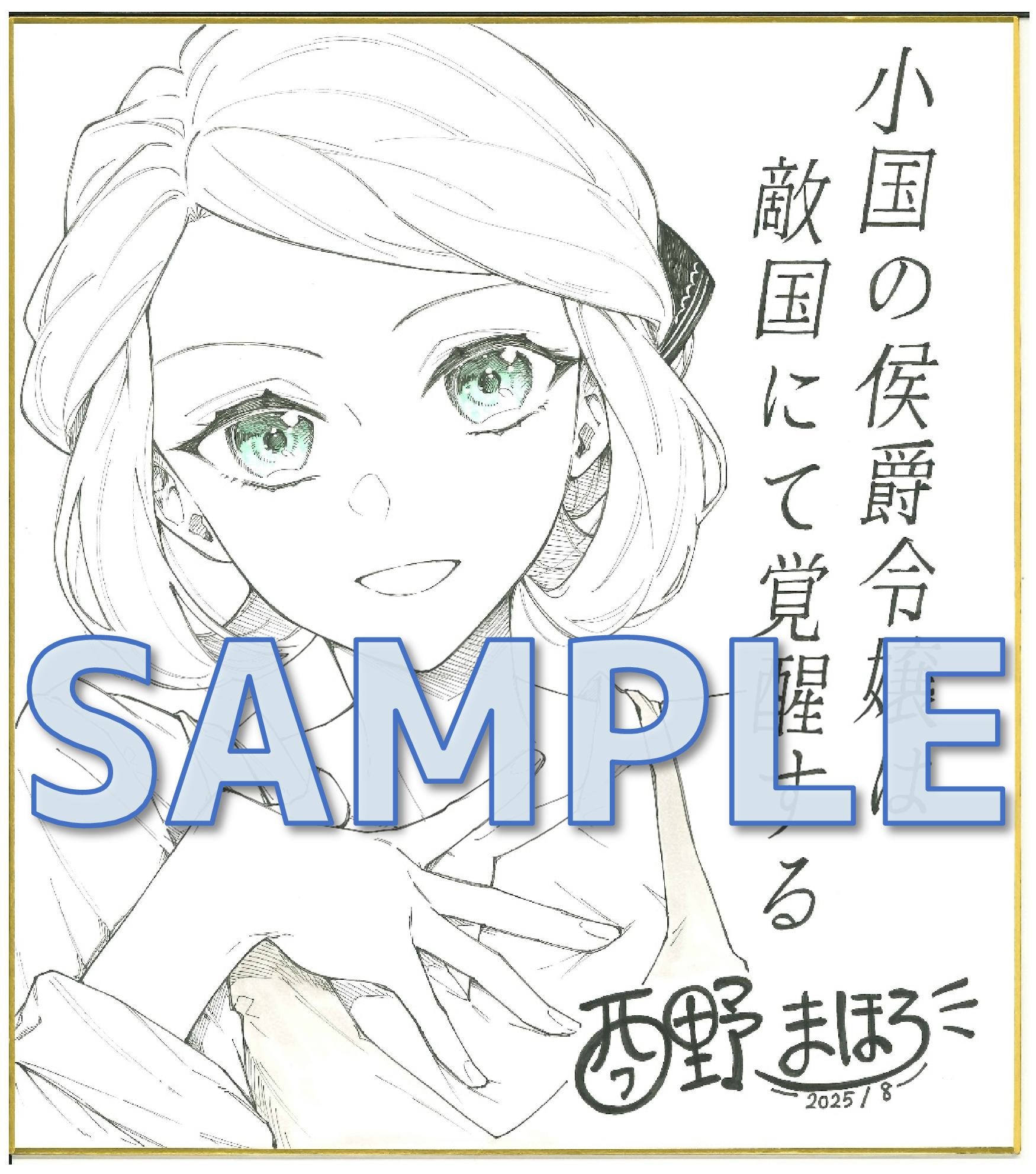 『小国の侯爵令嬢は敵国にて覚醒する』西野 まほろ先生直筆サイン色紙
