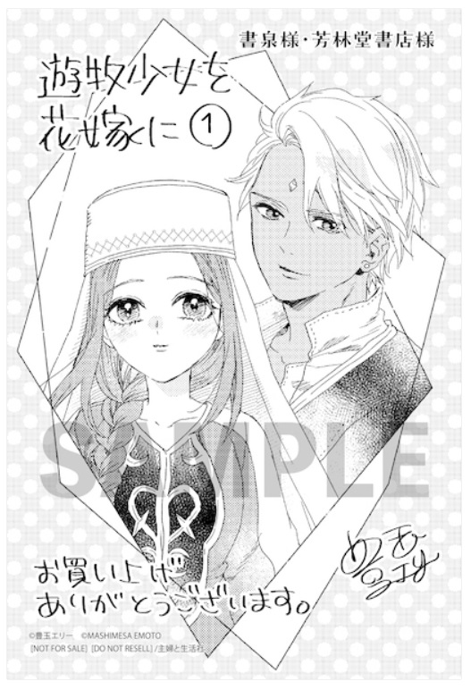 『遊牧少女を花嫁に1』書泉・芳林堂書店限定イラストカード※なくなり次第終了