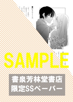 書泉・芳林堂書店限定SSペーパー