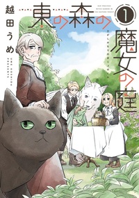 ウィングス・コミックス『東の森の魔女の庭①』