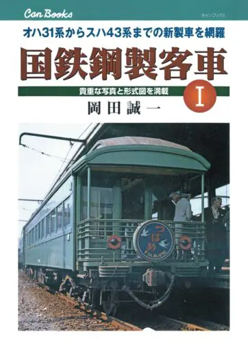 「書泉と、10冊　第2シーズン」その大トリになる第10弾は、『国鉄鋼製客車 Ⅰ』を17年ぶりに復刊！！