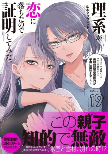 メテオCOMICS『理系が恋に落ちたので証明してみた。』19巻発売記念　複製原画展示＆プレ ゼントフェア