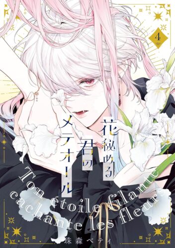 フレックスコミックス　エトワール『花秘める君のメテオール』4巻発売記念　複製原画展示 ＆プレ ゼントフェア