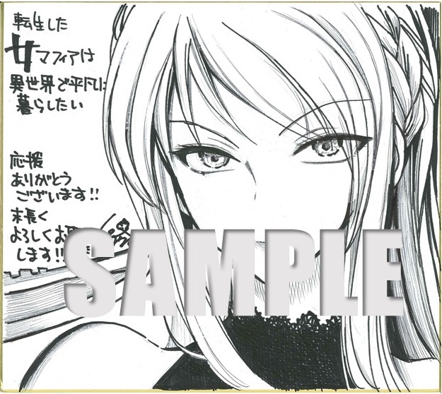 「転生した女マフィアは異世界で平凡に暮らしたい３」飯沼ゆうき先生サイン色紙サンプル