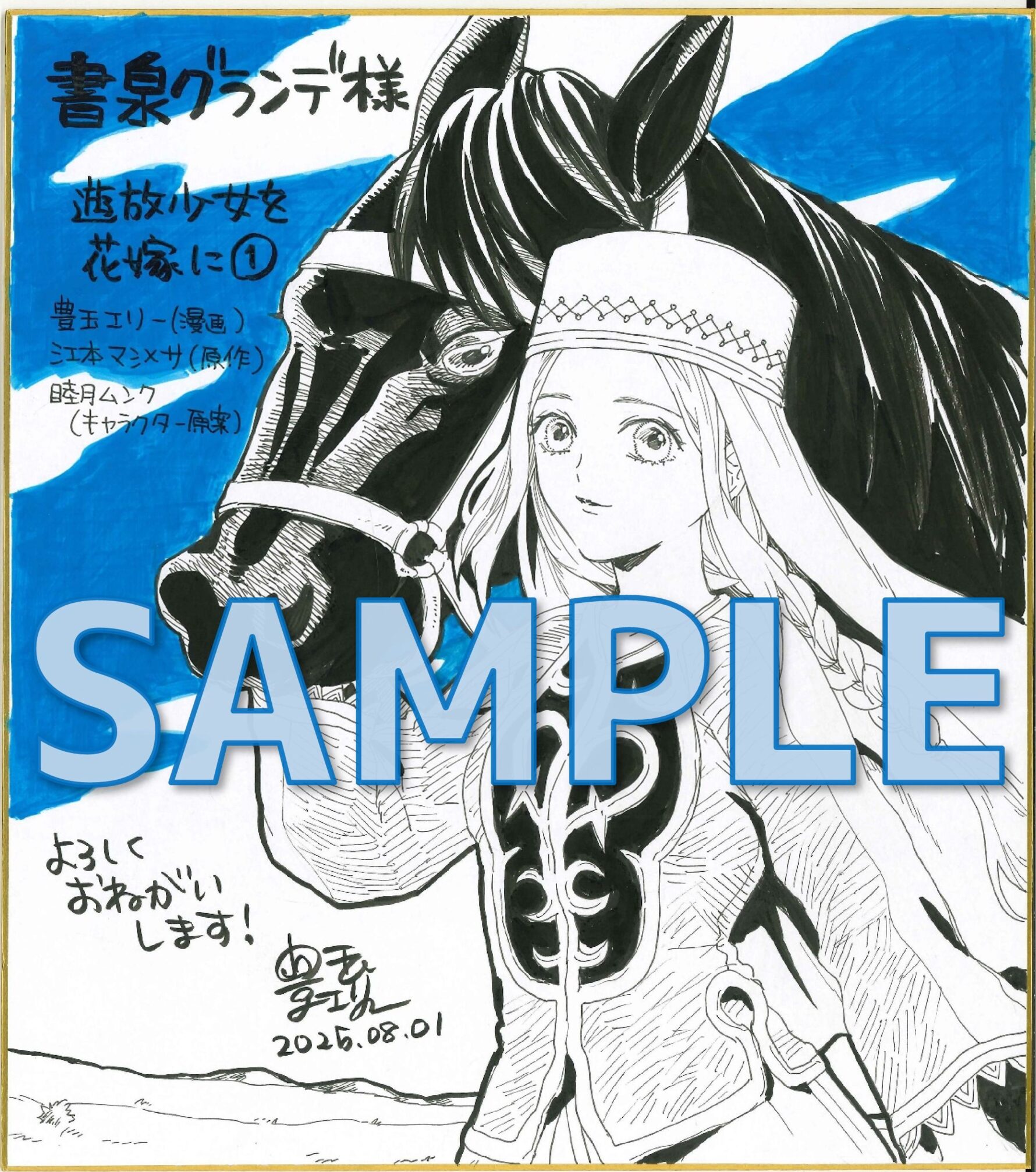『遊牧少女を花嫁に』豊玉 エリー先生直筆サイン色紙２