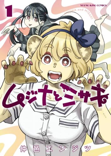「ムジナとミサキ」1巻発売記念フェア