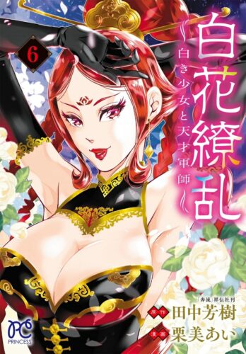 白花繚乱 -白き少女と天才軍師-　6巻
