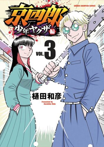 京四郎 少年ヤクザ編　3巻