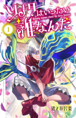 ソナタはいったい誰なんだ　1巻