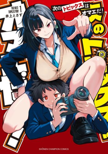 次のトピックスはオマエだ！　1巻