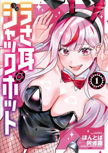 うさ耳ジャックポット　1巻
