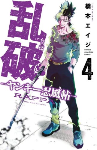 乱破～ヤンキー忍風帖～　4巻