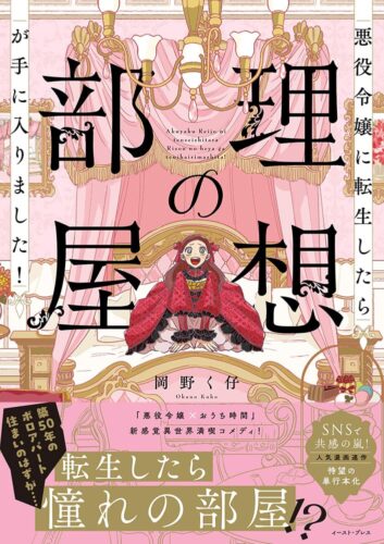 「悪役令嬢に転生したら理想の部屋が手に入りました！」発売記念フェア