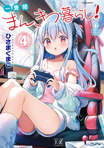 【サイン本応募抽選販売】一畳間まんきつ暮らし！　4巻