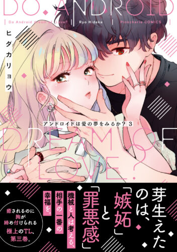 【フェア対象商品】『アンドロイドは愛の夢をみるか？ 3』著：ヒダカリョウ ※【復刻】限定描き下ろしペーパー・応援店ペーパー付