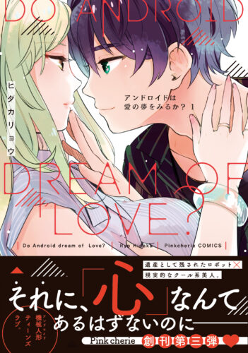 【フェア対象商品】『アンドロイドは愛の夢をみるか？ 1』著：ヒダカリョウ ※【復刻】限定描き下ろしペーパー・応援店ペーパー付