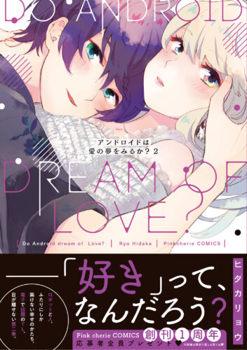 【フェア対象商品】『アンドロイドは愛の夢をみるか？ 2』著：ヒダカリョウ ※【復刻】限定描き下ろしペーパー・応援店ペーパー付