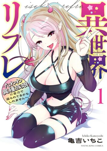 異世界リフレ　~たわわ異種族娘に全力で迫られてるかもしれません~　1巻