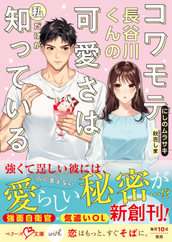 無償特典付き「コワモテ長谷川くんの可愛さは私だけが知っている」