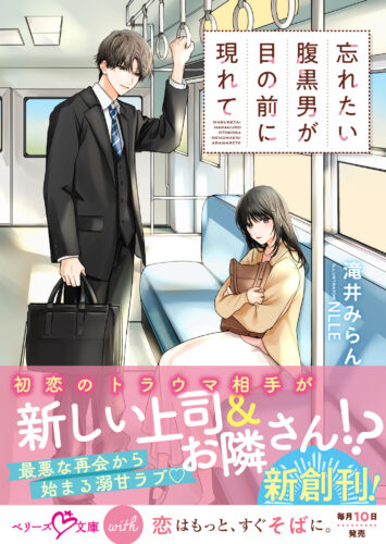 無償特典付き「忘れたい腹黒男が目の前に現れて」