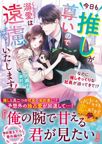 無償特典付き「今日も推しが尊いので溺愛は遠慮いたします！～なのに推しそっくりな社長が迫ってきて!?～」