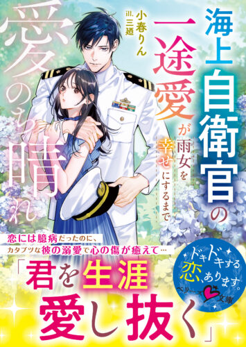 無償特典付き「愛のち晴れ　海上自衛官の一途愛が雨女を幸せにするまで」