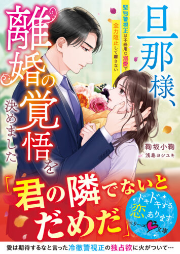 無償特典付き「旦那様、離婚の覚悟を決めました～堅物警視正は不器用な溺愛で全力阻止して離さない～」
