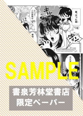 書泉・芳林堂書店限定特典ペーパー
