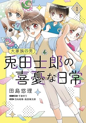 コミックMaomao『大家族四男 兎田士郎の喜憂な日常　1』発売記念フェア