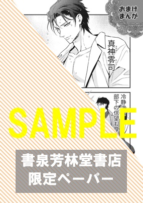 書泉・芳林堂書店限定特典ペーパー
