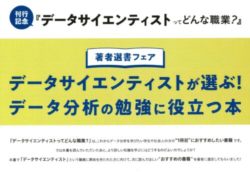 データサイエンティストが選ぶ！データ分析の役に立つ本 フェア