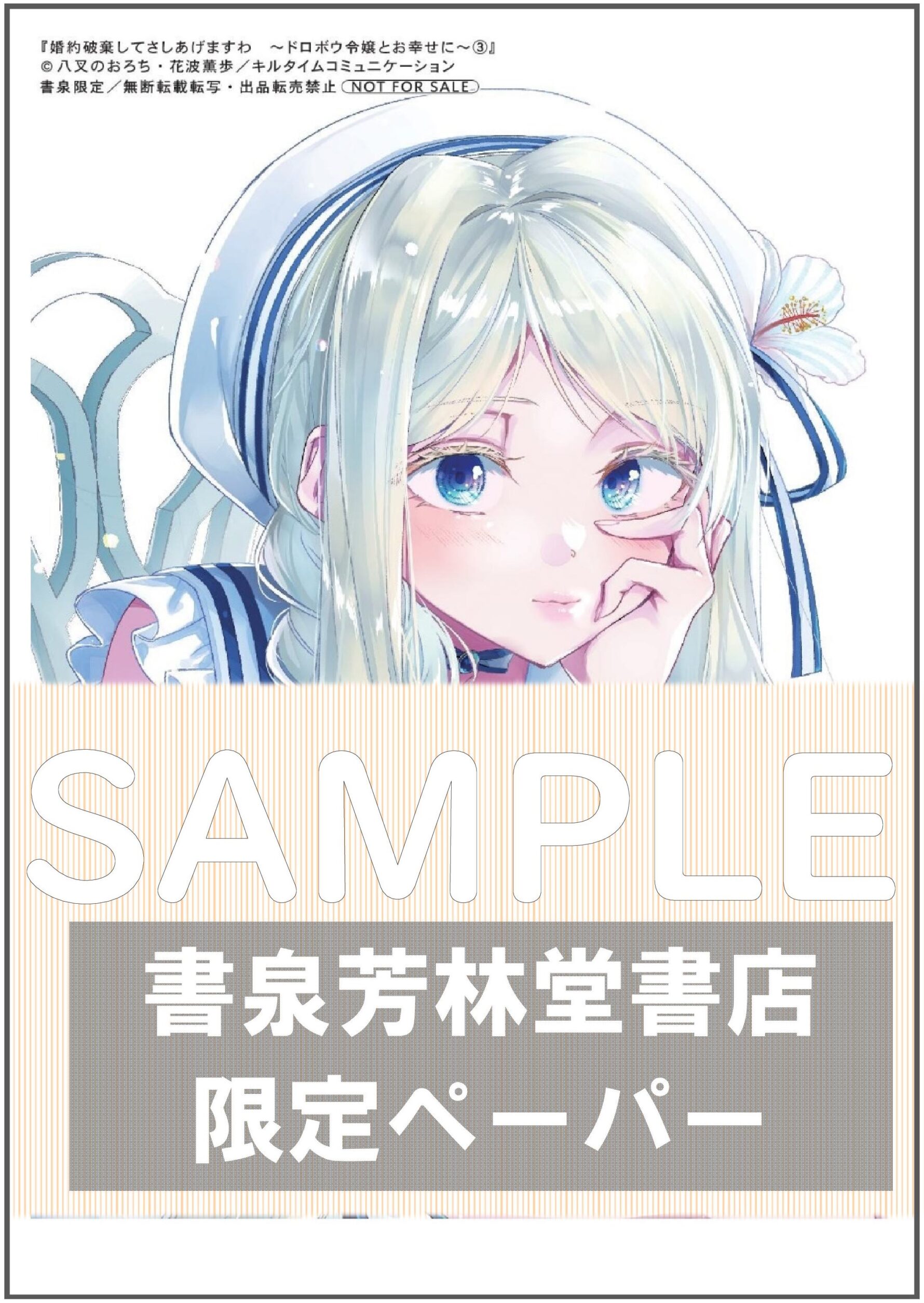 『婚約破棄してさしあげますわ　～ドロボウ令嬢とお幸せに～３』書泉・芳林堂書店イラストペーパーサンプル