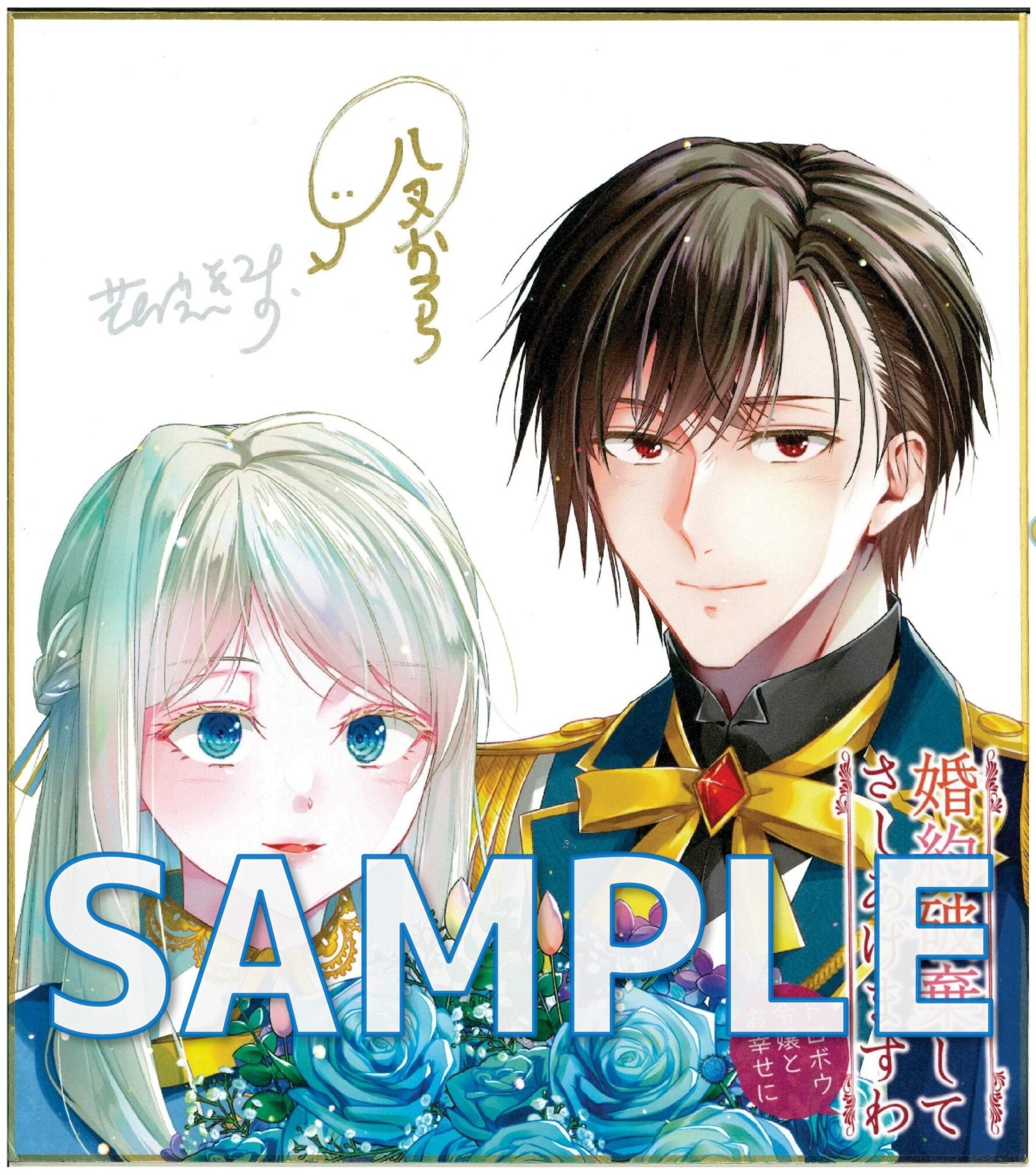 『婚約破棄してさしあげますわ　～ドロボウ令嬢とお幸せに～』サイン色紙サンプル