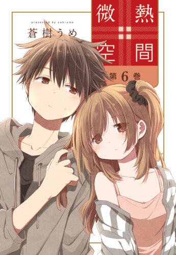 『微熱空間』6巻