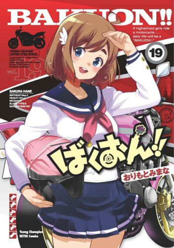 ばくおん！！　19巻