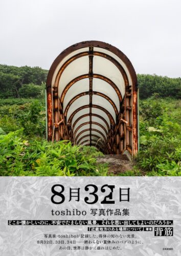 『8月32日 toshibo写真作品集』サイン本先行販売のお知らせ