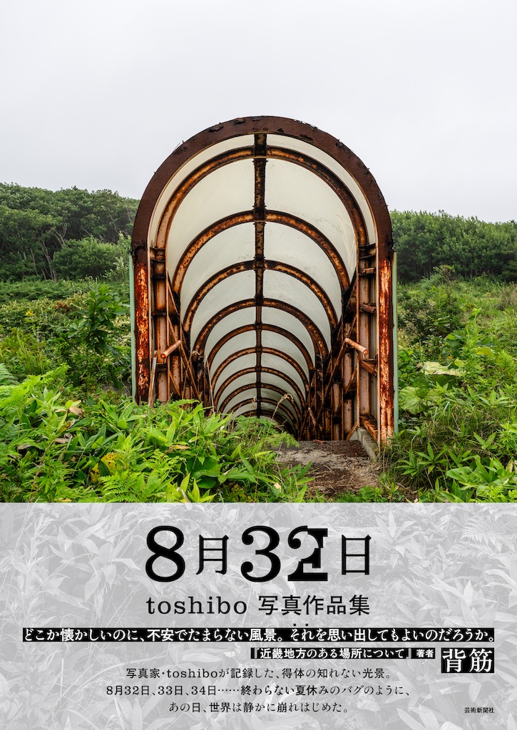 8月32日 toshibo写真作品集 toshibo・著 判型:B5判 並製 頁数:144頁 定価:2,750円