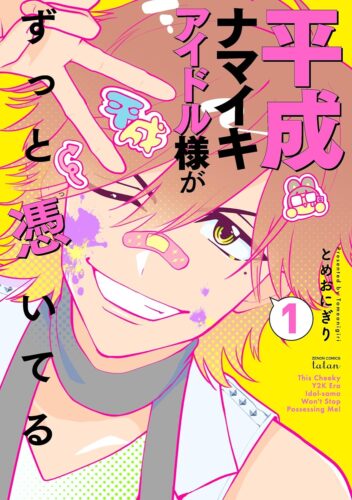 平成ナマイキアイドル様がずっと憑いてる　1巻