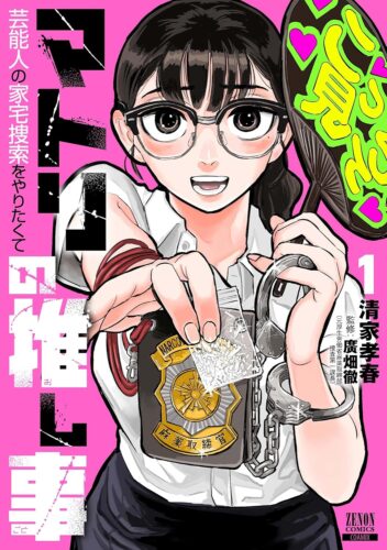 マトリの推し事 芸能人の家宅捜索をやりたくて　1巻