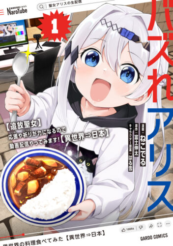 『バズれアリス 　【追放聖女】応援（いいね）や祈り（スパチャ）が力になるので動画配信やってみます！【異世界⇒日本】』コミックス①巻＆文庫④巻 同時発売記念フェア
