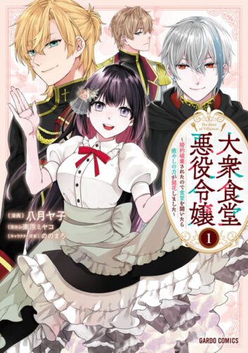 ガルドコミックス『大衆食堂悪役令嬢 1　～婚約破棄されたので食堂を開いたら癒やしの力が開花しました～』発売記念フェア