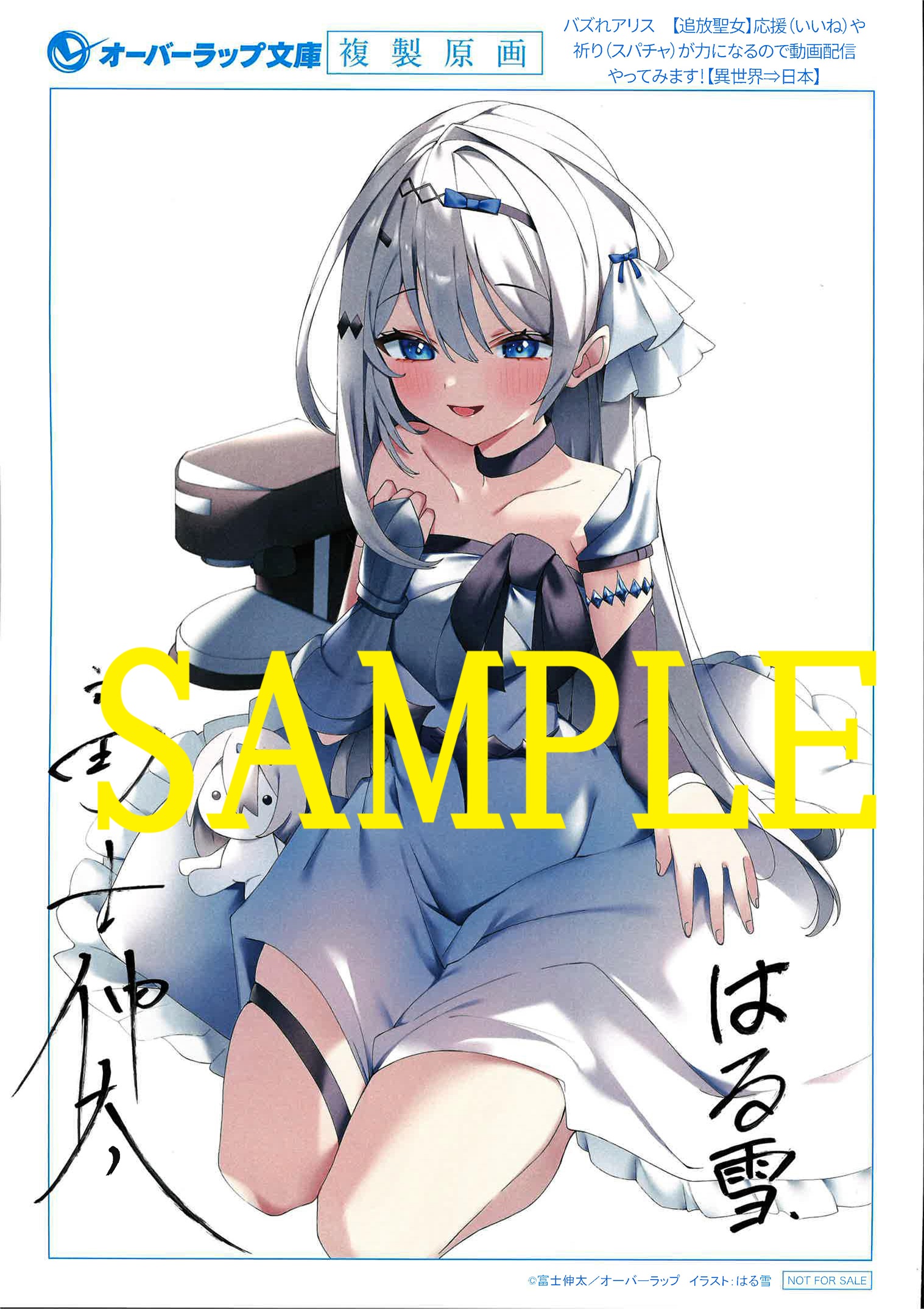 著者:富士伸太先生/イラスト:はる雪先生W直筆サイン入り複製原画①
