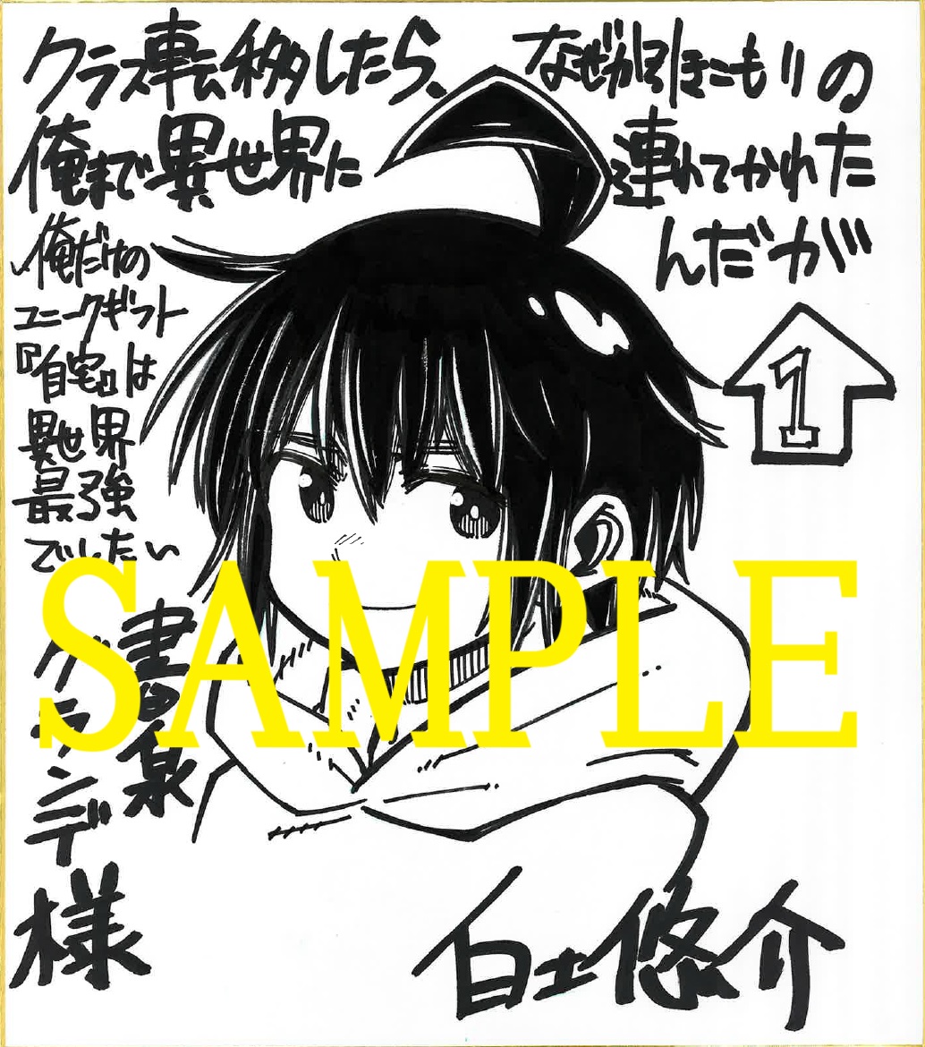 コミカライズ著者:白土悠介先生の直筆イラスト&サイン入り色紙(書泉ブックタワー展示)
