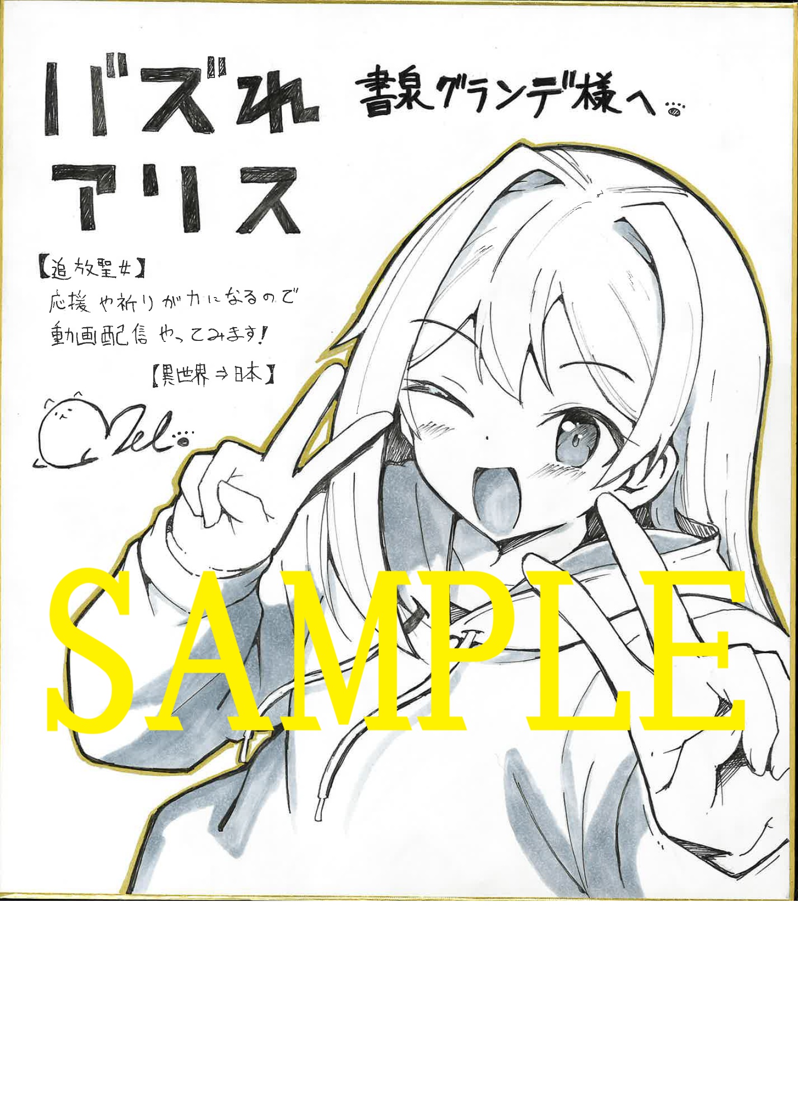 コミカライズ著者:ねこでる先生の直筆イラスト&サイン入り色紙(書泉グランデ展示)