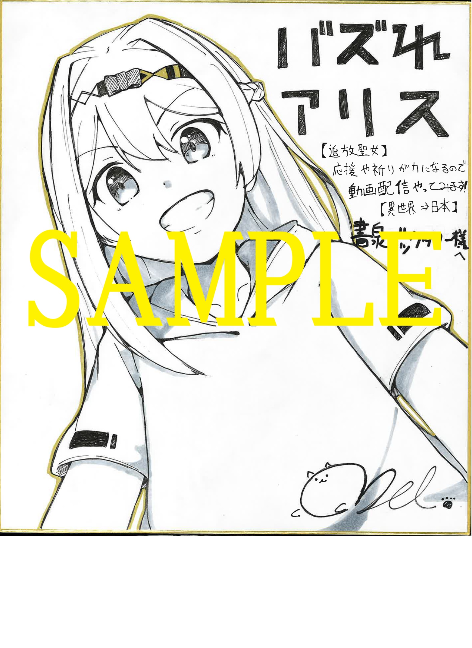 コミカライズ著者:ねこでる先生の直筆イラスト&サイン入り色紙(書泉ブックタワー展示)