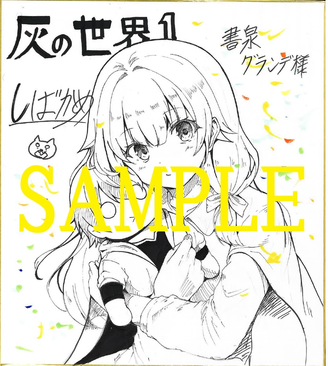 コミカライズ著者:しばかめ先生直筆イラスト&サイン入り色紙(書泉グランデ展示)