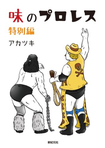 『味のプロレス 特別編』刊行記念フェア