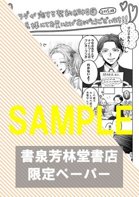 【限定ペーパー】『カラダが恋する契約結婚～冨永夫妻は今夜も離婚できません。5』