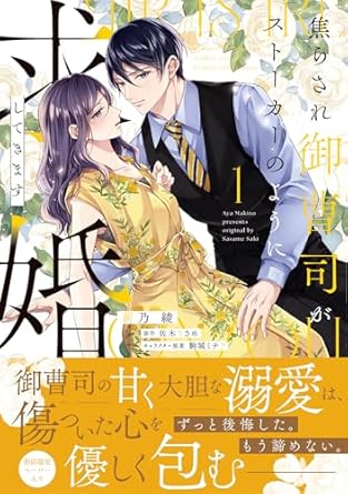 ピュールコミックスピュア『焦らされ御曹司がストーカーのように求婚してきます１』発売記念フェア
