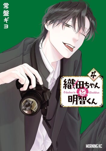『織田ちゃんと明智くん』4巻発売記念フェア